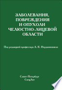 Заболевания, повреждения и опухоли челюстно-лицевой области