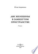 Две женщины в замкнутом пространстве