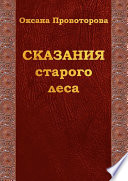 Сказания старого леса. Сказки для детей и их родителей