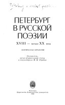 Петербург в русской поэзии