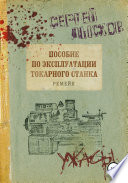 Пособие по эксплуатации токарного станка. Ремейк