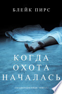 Когда Охота Началась (Загадки Райли Пейдж – Книга №5)