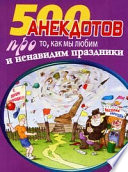 500 замечательных анекдотов про наши праздники