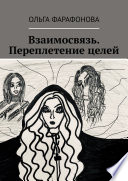 Взаимосвязь. Переплетение целей