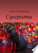 Суперкоты