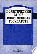 Политический строй современных государств