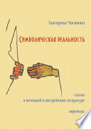 Символическая реальность. Статьи о немецкой и австрийской литературе. Переводы