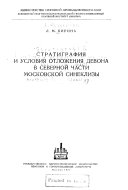 Стратиграфия и условия отложения девона в северной части Московской синеклизы