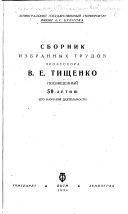 Sbornik izbrannykh trudov professora V. E. Tishchenko