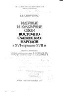 Идейные и культурные связи восточно-славянских народов в XVI-середине XVII в