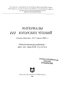 Материалы III Югорских чтений