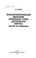 Внешнеполитический механизм буржуазных стран Центральной Европы