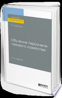 Обучение персонала газового хозяйства 2-е изд., пер. и доп. Учебное пособие для академического бакалавриата