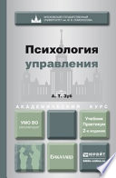 Психология управления 2-е изд., пер. и доп. Учебник и практикум для академического бакалавриата