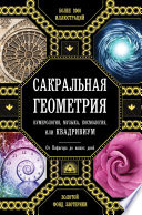 Сакральная геометрия, нумерология, музыка, космология, или КВАДРИВИУМ. От Пифагора до наших дней