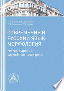 Современный русский язык. Морфология (глагол, наречие, служебные части речи)