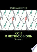 Сон в летнюю ночь. Черновик