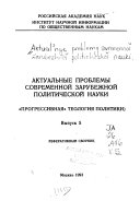 Актуальные проблемы современной зарубежной политической науки