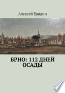 Брно: 112 дней осады