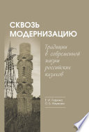 Сквозь модернизацию. Традиции в современной жизни российских казахов