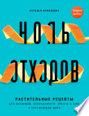 Ноль отходов. Растительные рецепты для экономии, осознанности, заботы о себе и окружающем мире