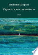 Я прожил жизнь почти дотла. Стихи