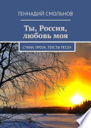 Ты, Россия, любовь моя. Стихи, проза, тексты песен