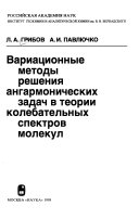 Вариационные методы решения ангармонических задач в теории колебательных спектров