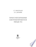 Термостимулированные электромагнитные поля твердых тел