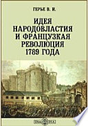 Идея народовластия и Французкая революция 1789 года