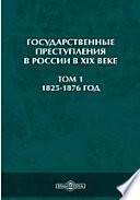 Государственные преступления в России в XIX веке. (1825-1876 год)