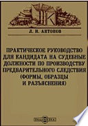 Практическое руководство для кандидата на судебные должности по производству предварительного следствия. (Формы, образцы и разъяснения)