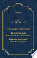 Пионеры, или У истоков Сосквеганны. Хижина на холме, или Вайандоте (сборник)