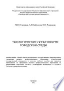 Экологические особенности городской среды