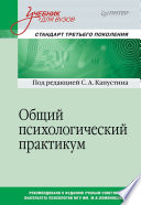 Общий психологический практикум. Учебник для вузов. Стандарт третьего поколения (PDF)