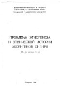 Проблемы этногенеза и этнической истории аборигенов Сибири