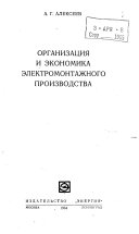 Organizat͡s︡ii͡a︡ i ėkonomika ėlektromontazhnogo proizvodstva