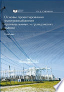 Основы проектирования электроснабжения промышленных и гражданских зданий