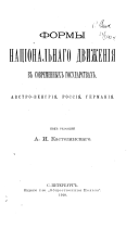 Формы национальнаго движения в современных государствах