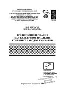 Традиционные знания как культурное наследие коренных народов Камчатки