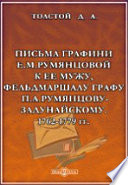 Письма графини Е.М.Румянцовой к ее мужу, фельдмаршалу графу П.А.Румянцову-Задунайскому. 1762-1779 г.