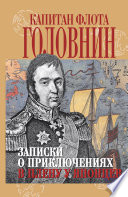 Записки о приключениях в плену у японцев