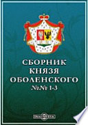 Сборник князя Оболенского. №№ 1-3