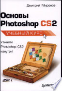 Основы Photoshop CS2. Учебный курс