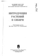 Интродукция растений в Сибири