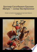 Митра – солнце быстроконное. Военно-историческая хроника на просторах Евразии на стыке эр