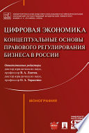 Цифровая экономика: концептуальные основы правового регулирования бизнеса в России. Монография