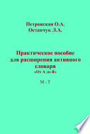 Практическое пособие для расширения активного словаря. «От А до Я». М – Т