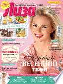 Журнал «Лиза» No11/2016