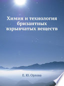 Химия и технология бризантных взрывчатых веществ